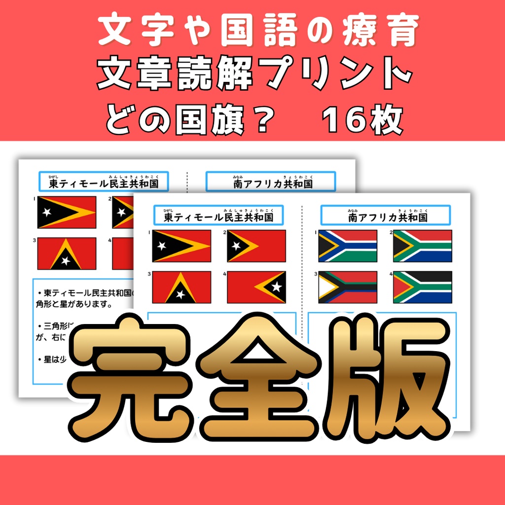 文章読解　どの国旗？　完全版