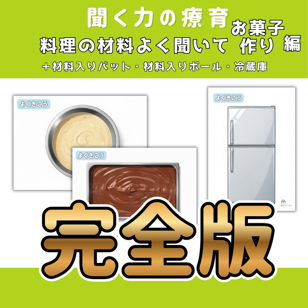 【聞き取り】料理の材料よく聞いて　お菓子作り編　完全版