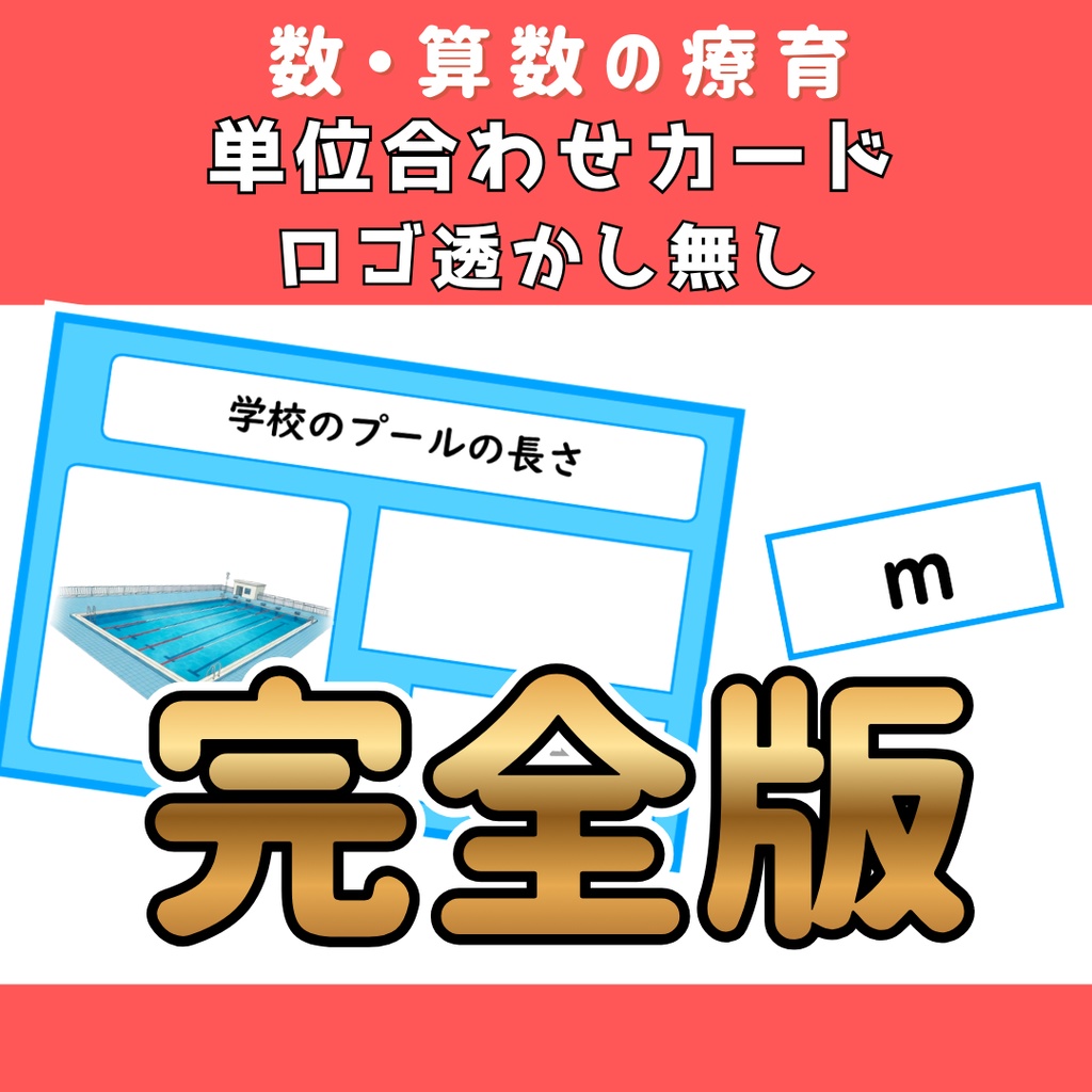 単位合わせカード　ロゴ無し完全版