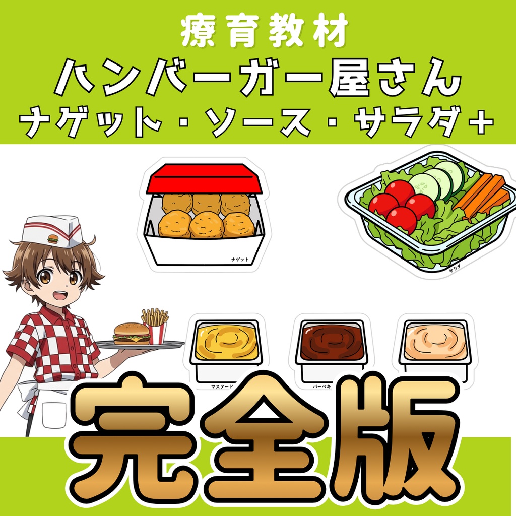 ハンバーガー屋さん 完全版 【ナゲット・ナゲットソース・野菜】