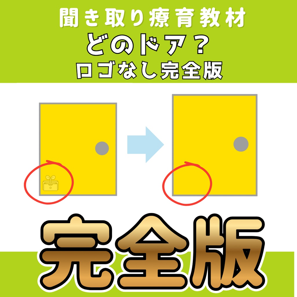 聞きとり療育教材 どのドア? ロゴなし完全版