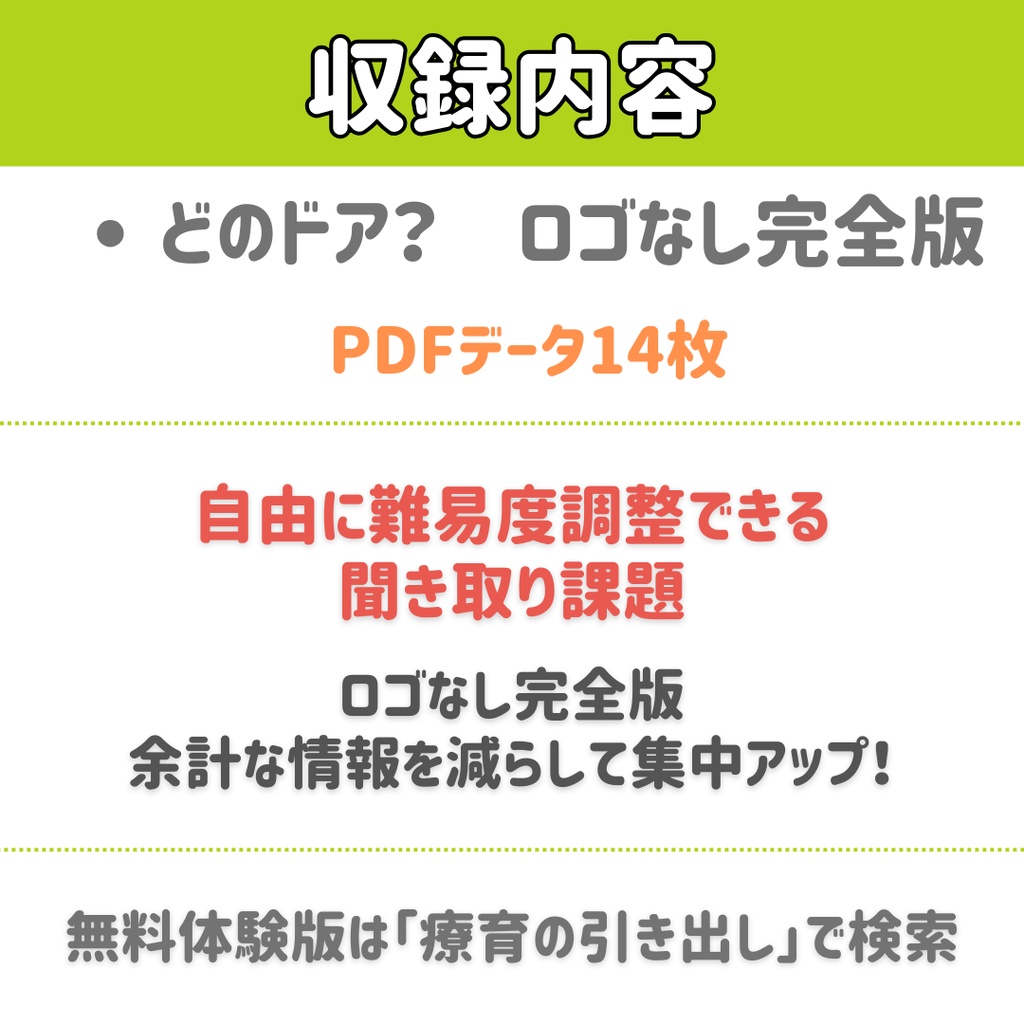 聞きとり療育教材 どのドア? ロゴなし完全版