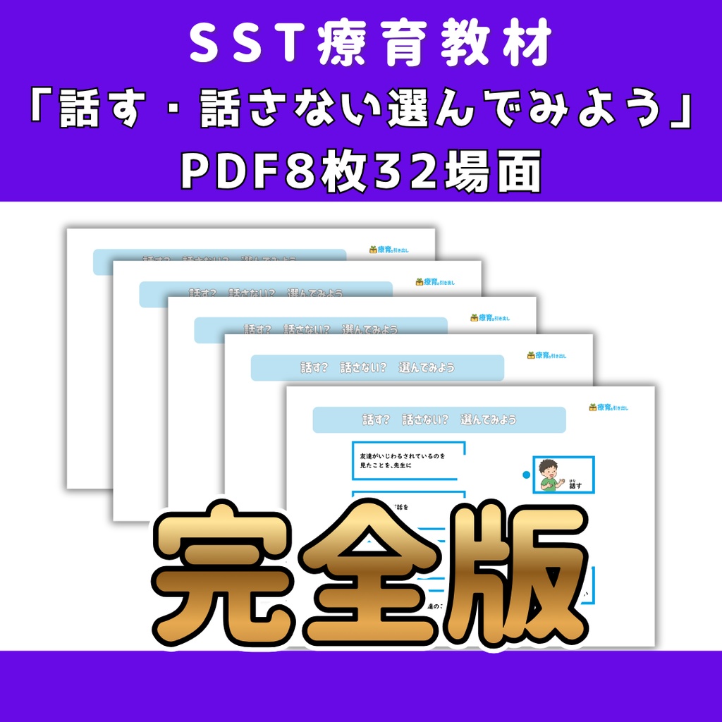 【SST教材】話す・話さない　選んでみよう　完全版