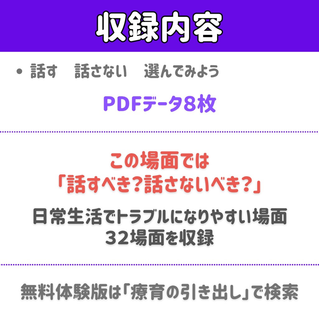 【SST教材】話す・話さない 選んでみよう 完全版