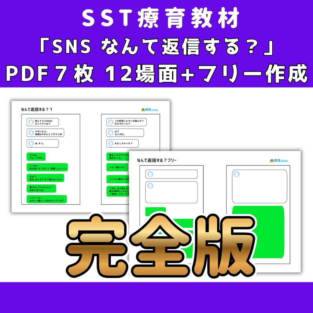 【SST】 SNSなんて返信する？ 完全版