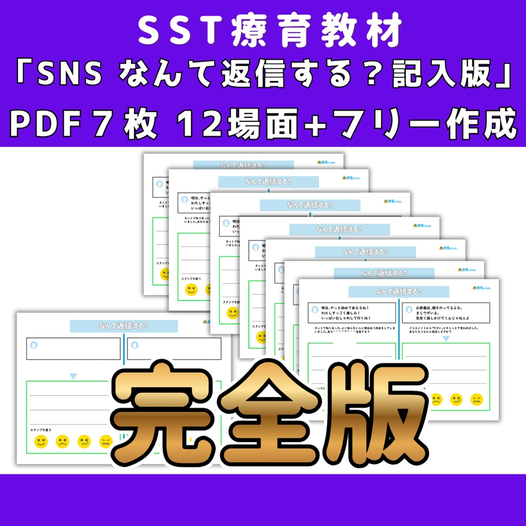 【SST】 SNSなんて返信する?記入版 完全