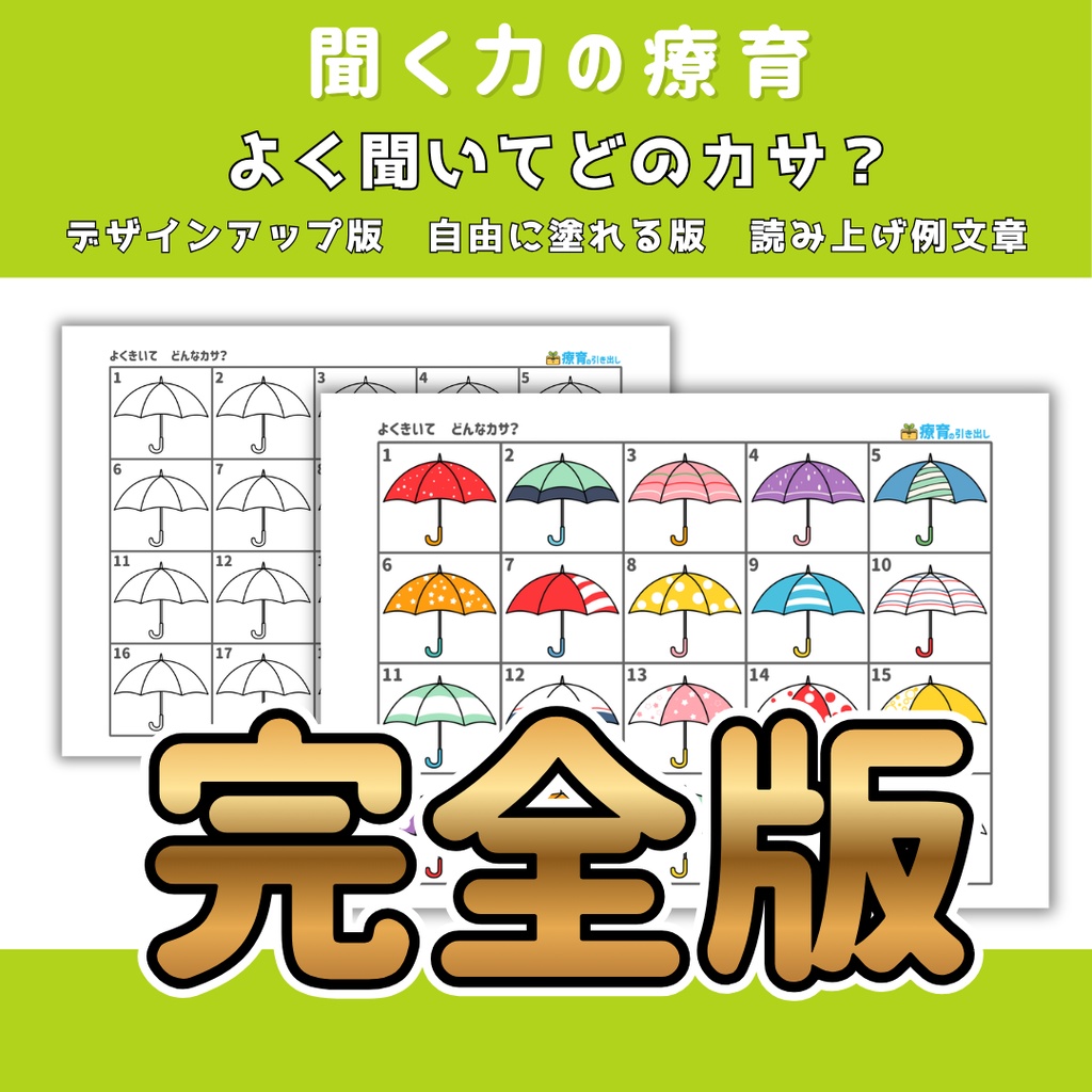 【聞き取り・やりとり】　よく聞いて どのカサ？　完全版