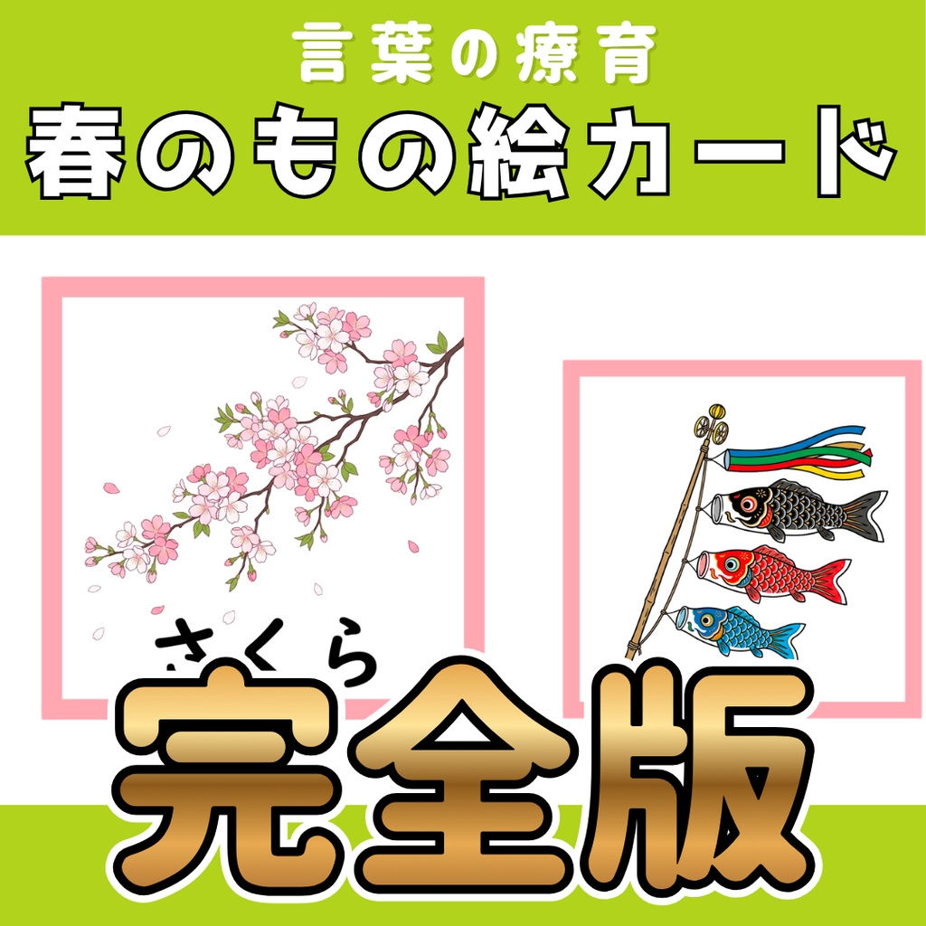 【絵カード】 春のもの　絵カード