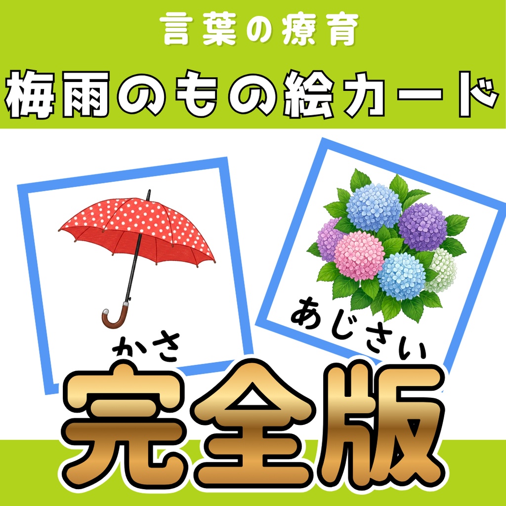 【絵カード】梅雨のもの絵カード