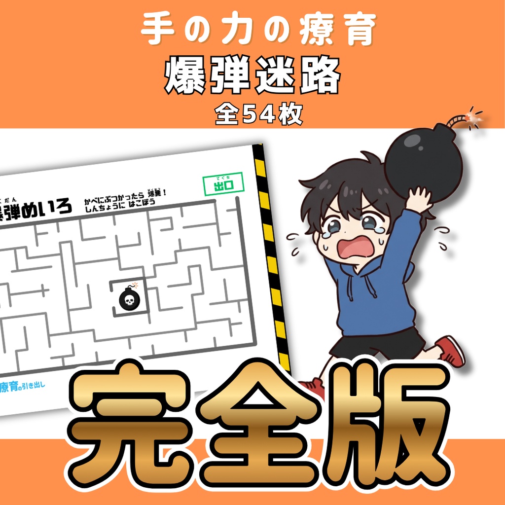 【運筆】爆弾迷路　完全版