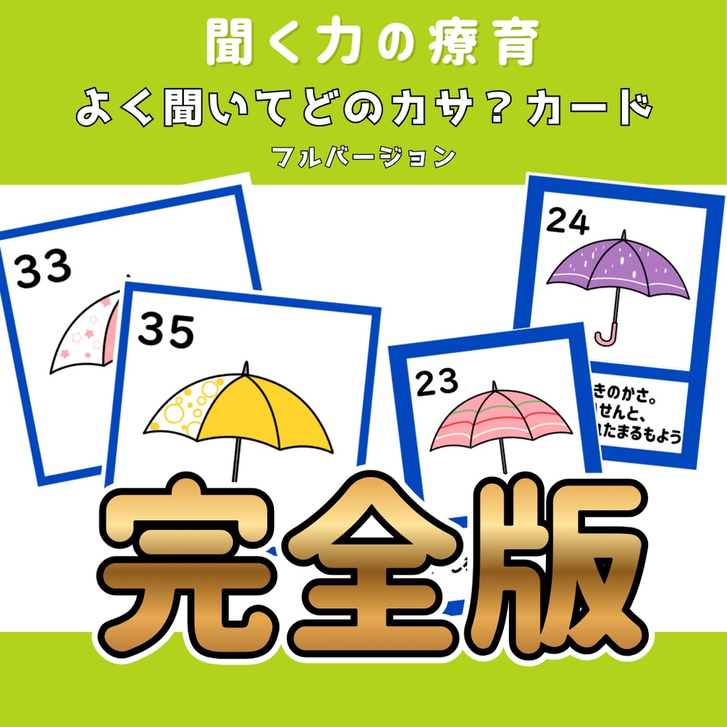 【聞き取り】どのかさ？　カードバージョン　完全版