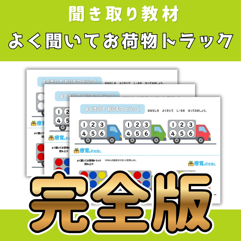 【聞き取り教材】 よく聞いてお荷物トラック 完全版