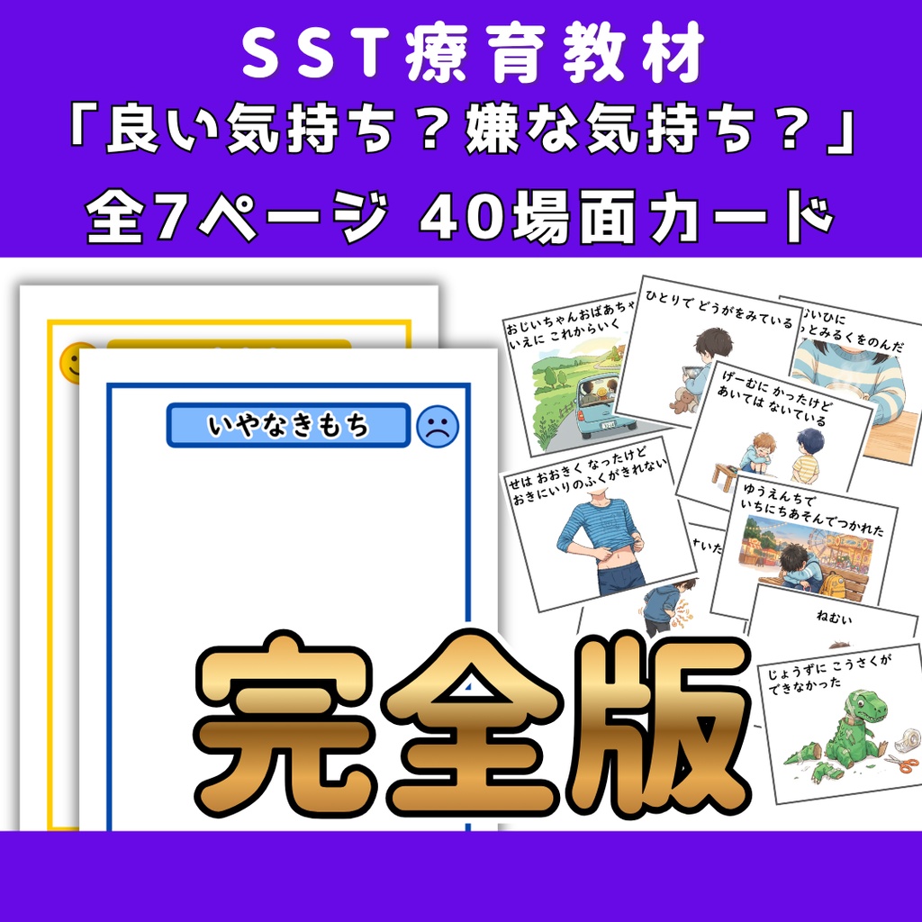 【SST】 良い気持ち?嫌な気持ち? 完全版