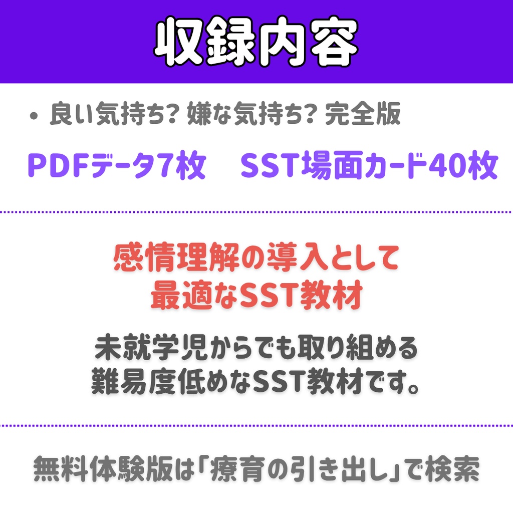 【SST】 良い気持ち?嫌な気持ち? 完全版