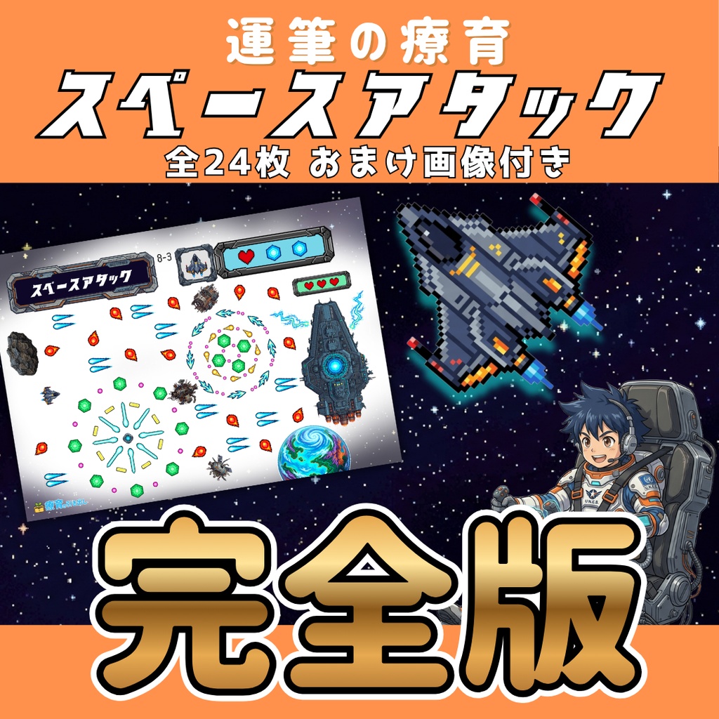【ゲーム感覚で運筆練習】 スペースアタック 完全版