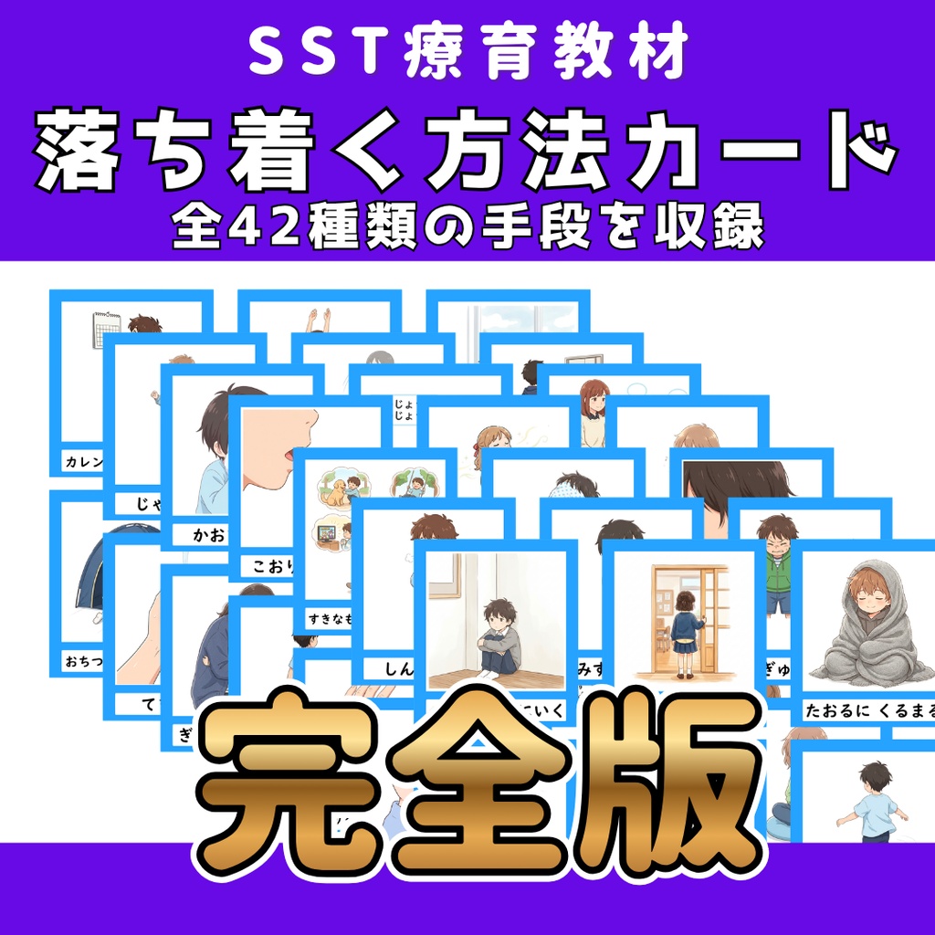 【SST】落ち着く方法カード 完全版