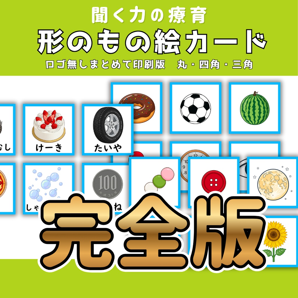 【絵カード】形の絵カード　ロゴ無し版まとめて印刷　丸・四角・三角