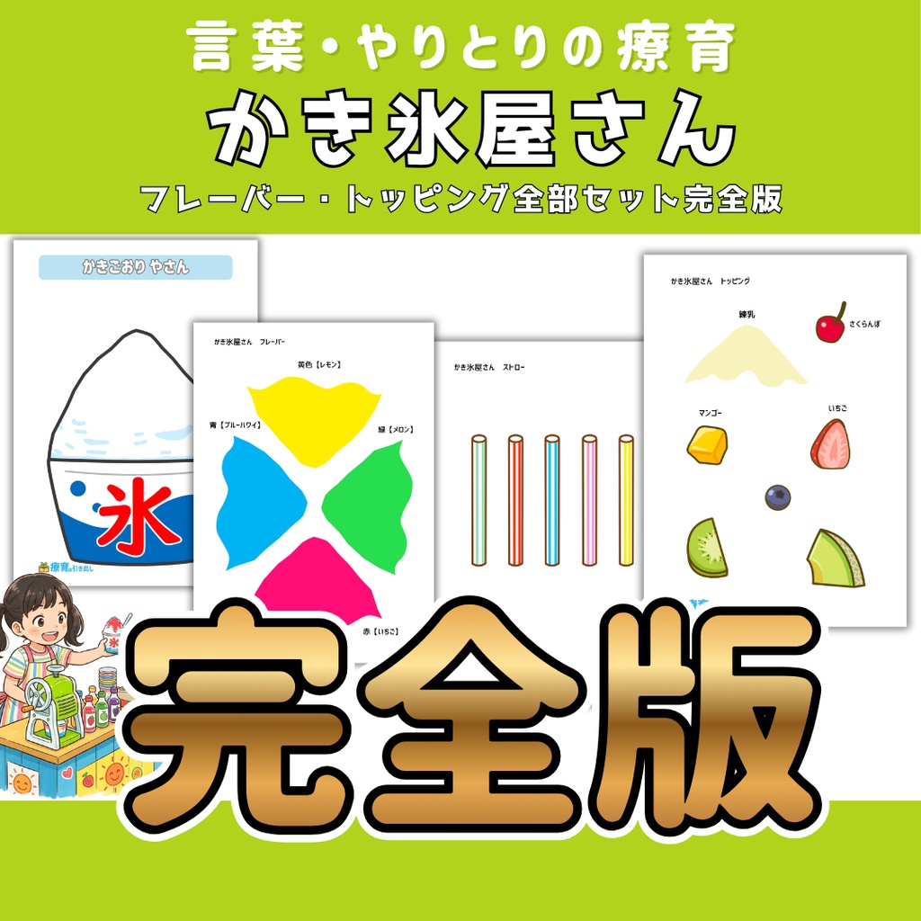 【ごっこ遊び】かき氷屋さん 全部セット完全版