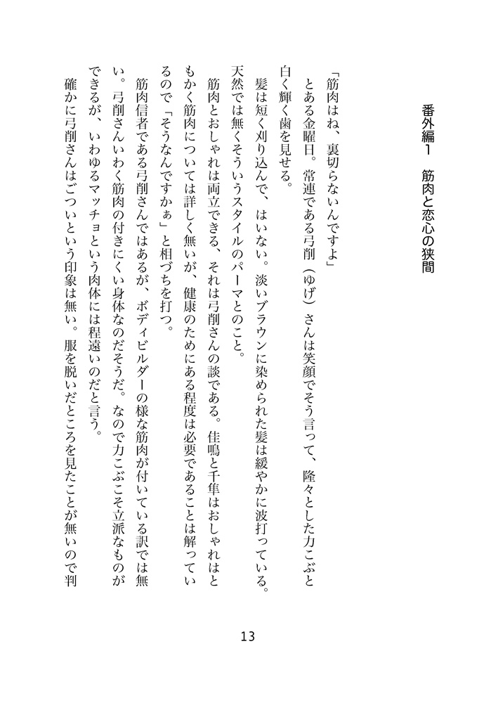 煮物屋さんの暖かくて優しい食卓 番外編1 筋肉と恋心の狭間