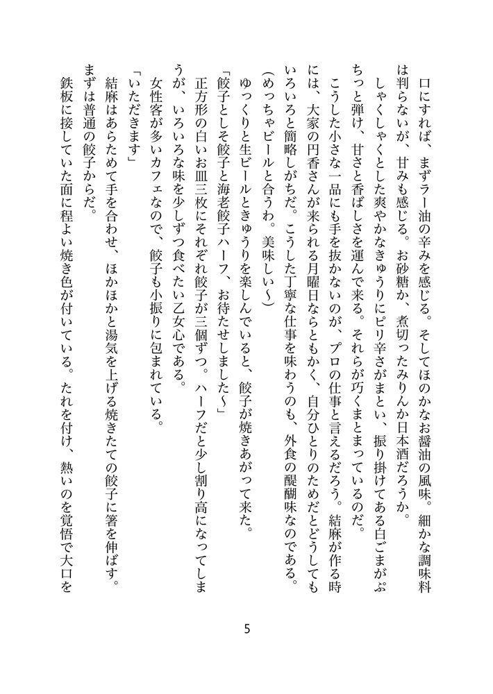 【無料DL有】折本*まんぷく荘のにぎやかな夕餉 第3話 餃子カフェでのひととき