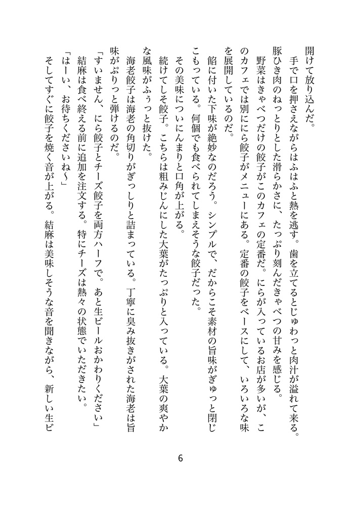 【無料DL有】折本*まんぷく荘のにぎやかな夕餉 第3話 餃子カフェでのひととき