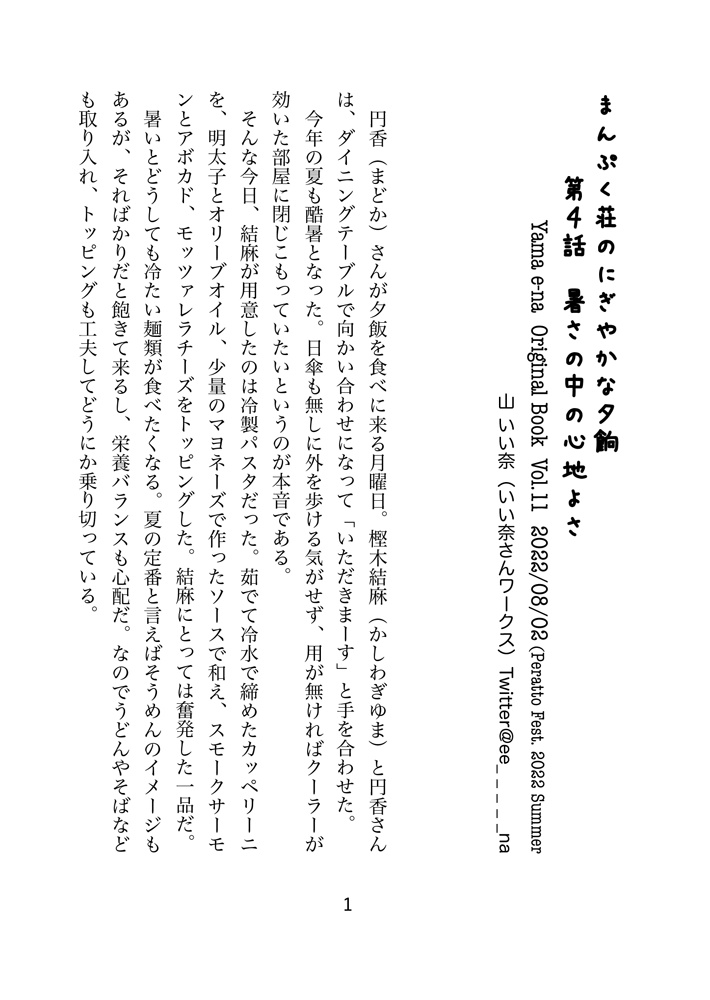 【無料DL】まんぷく荘のにぎやかな夕餉 第4話 暑さの中の心地よさ