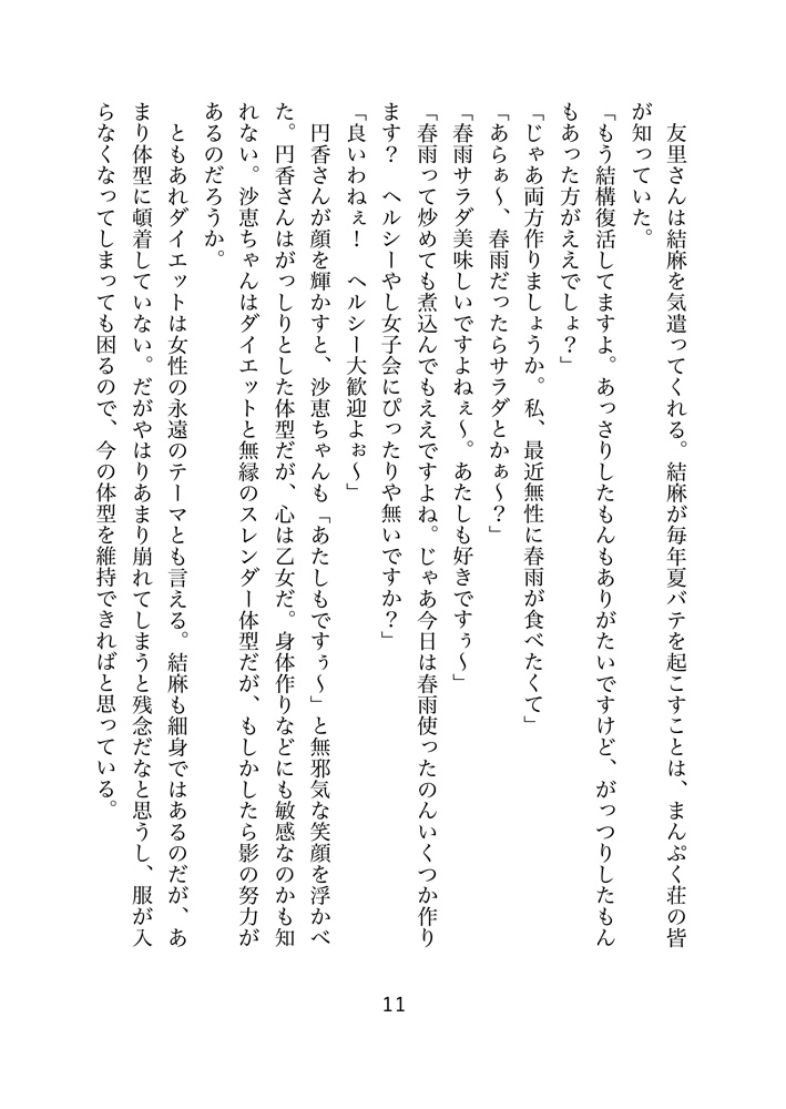 まんぷく荘のにぎやかな夕餉 第5話 かしまし娘たちの遊宴