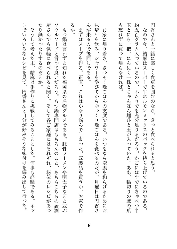 まんぷく荘のにぎやかな夕餉 第7話 労わりのスタミナ鍋