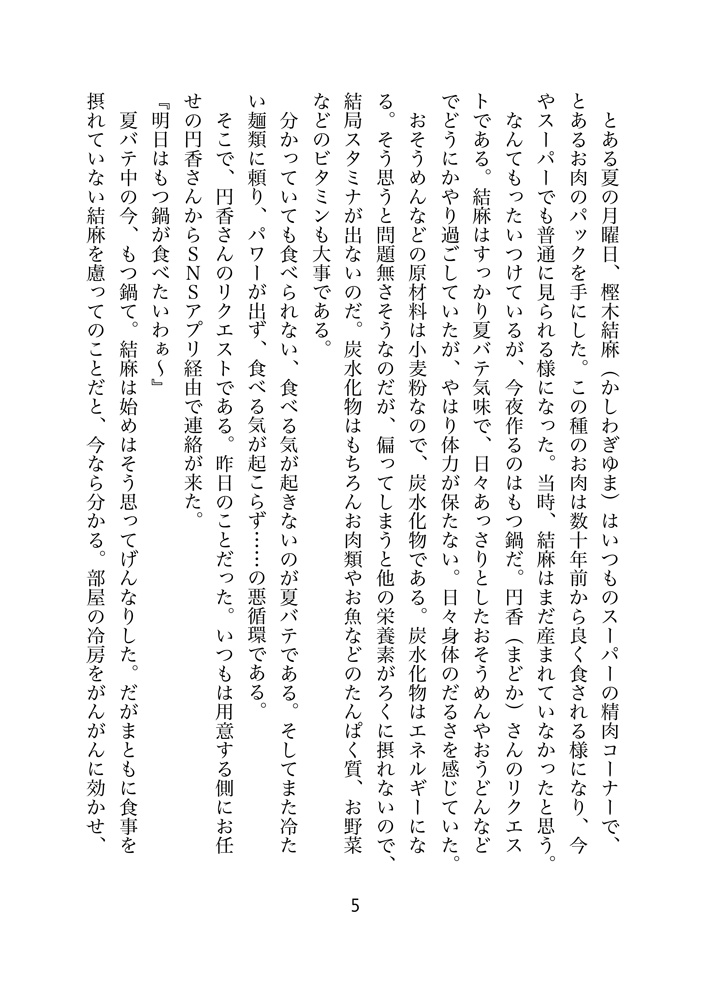 まんぷく荘のにぎやかな夕餉 第7話 労わりのスタミナ鍋