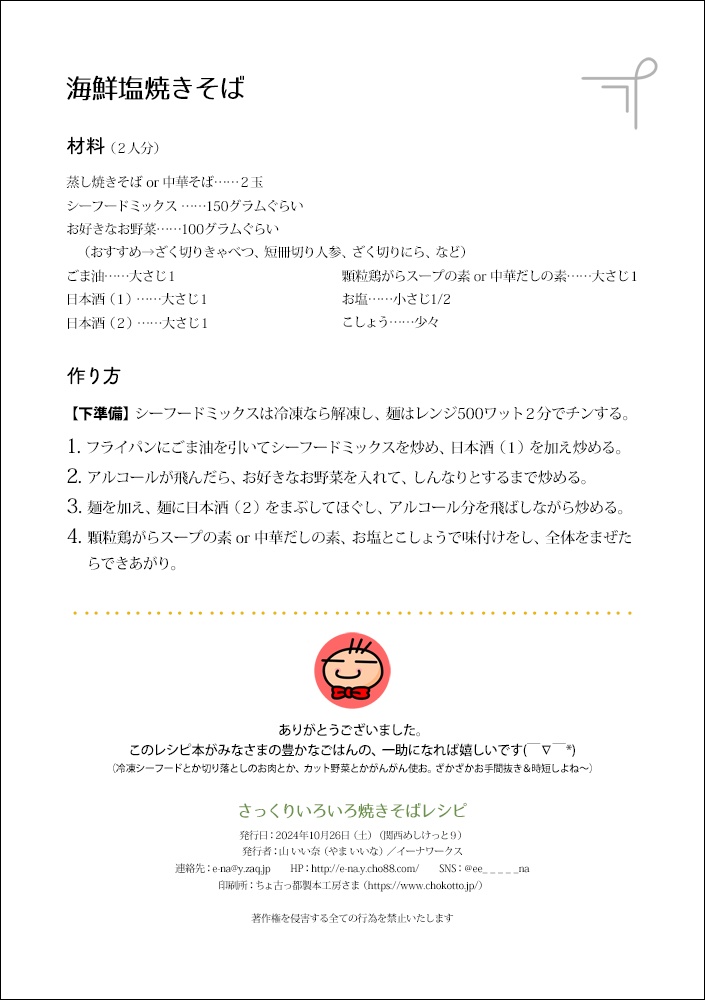 さっくりいろいろ焼きそばレシピ