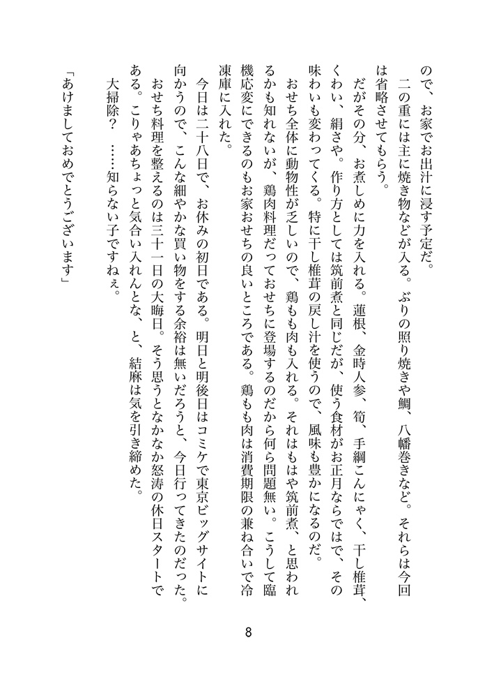 まんぷく荘のにぎやかな夕餉 第8話 新年の願いごと