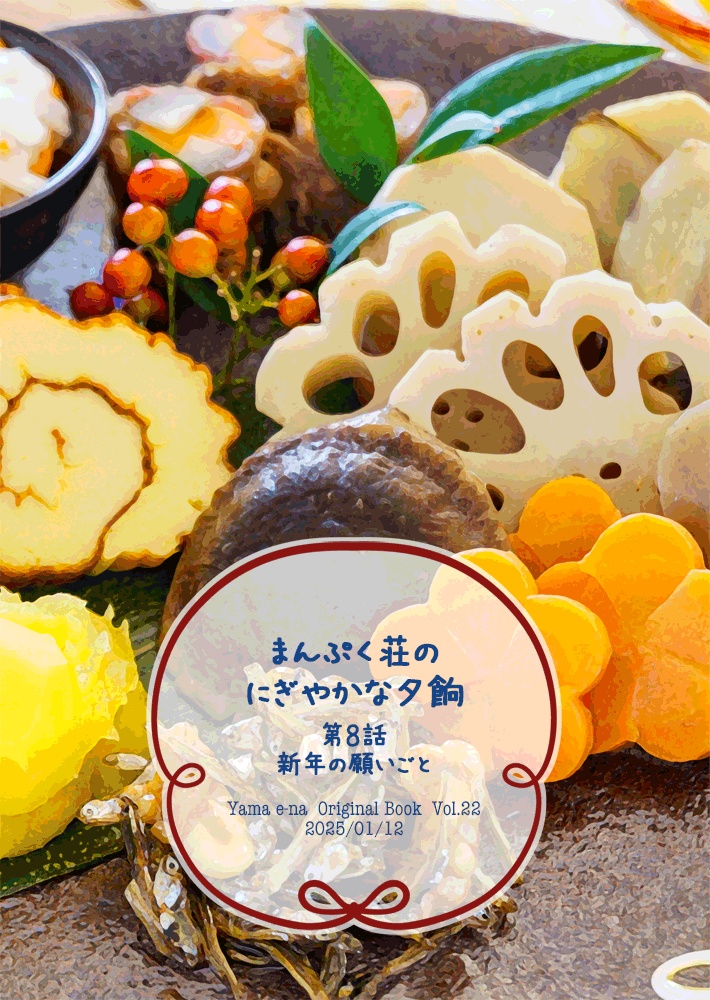 まんぷく荘のにぎやかな夕餉　第８話　新年の願いごと