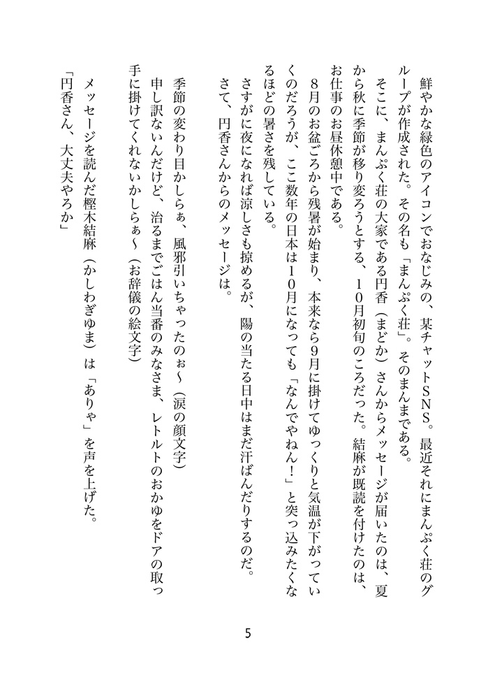 まんぷく荘のにぎやかな夕餉 第9話 心と身体を癒す宴