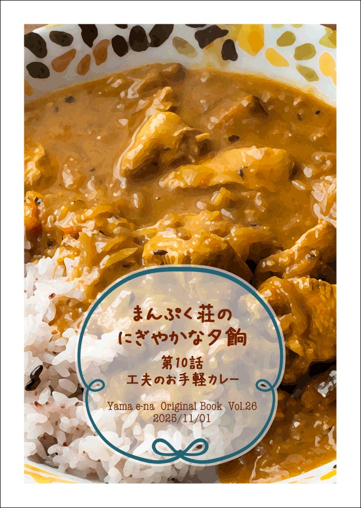まんぷく荘のにぎやかな夕餉　第10話　工夫のお手軽カレー