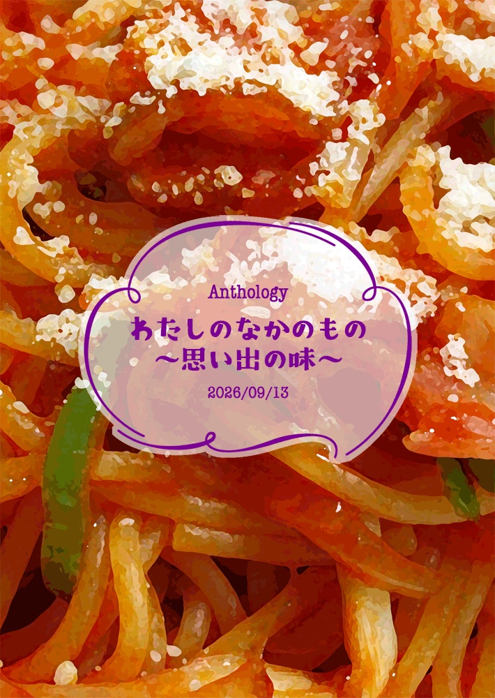 アンソロジー「わたしのなかのもの〜思い出の味〜」