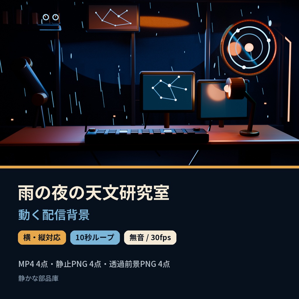 【横・縦対応／10秒ループ】雨の夜の天文研究室｜動く配信背景【OBS向け・無音】