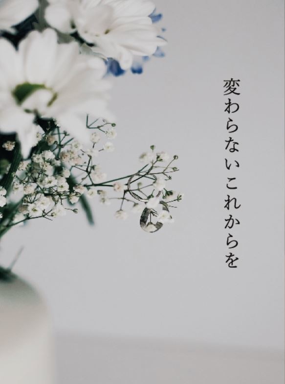 変わらないこれからを