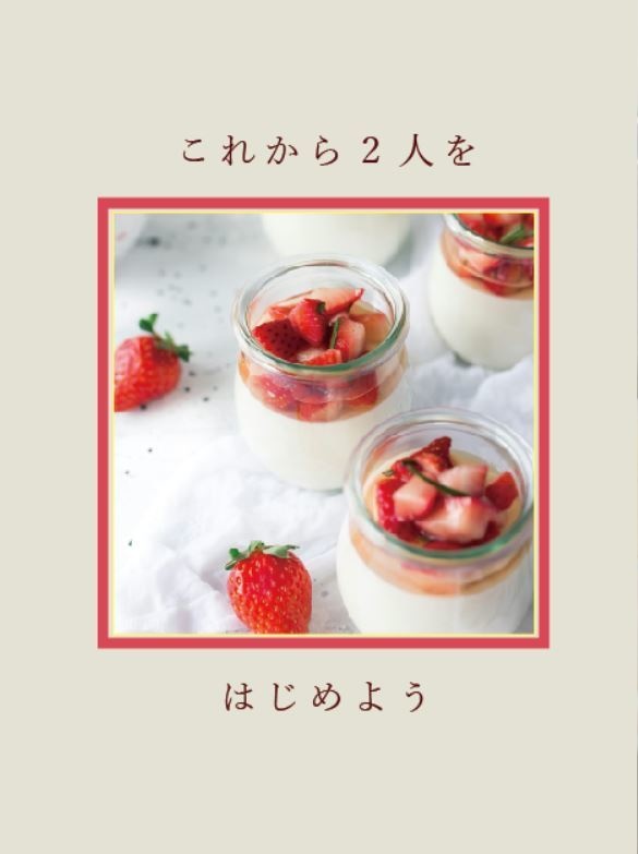 これから2人を始めよう
