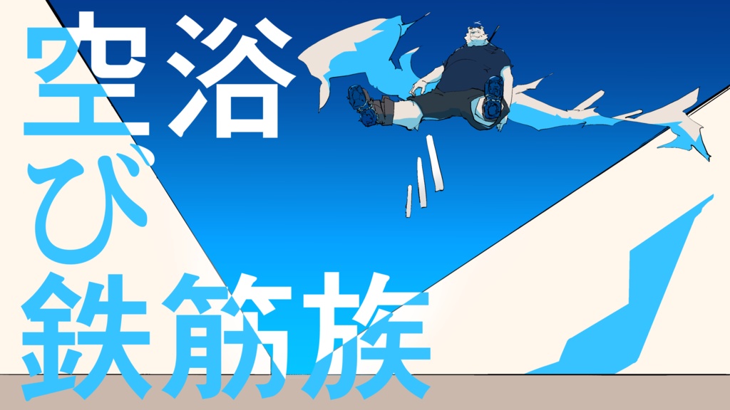 空浴び鉄筋族 イラスト集
