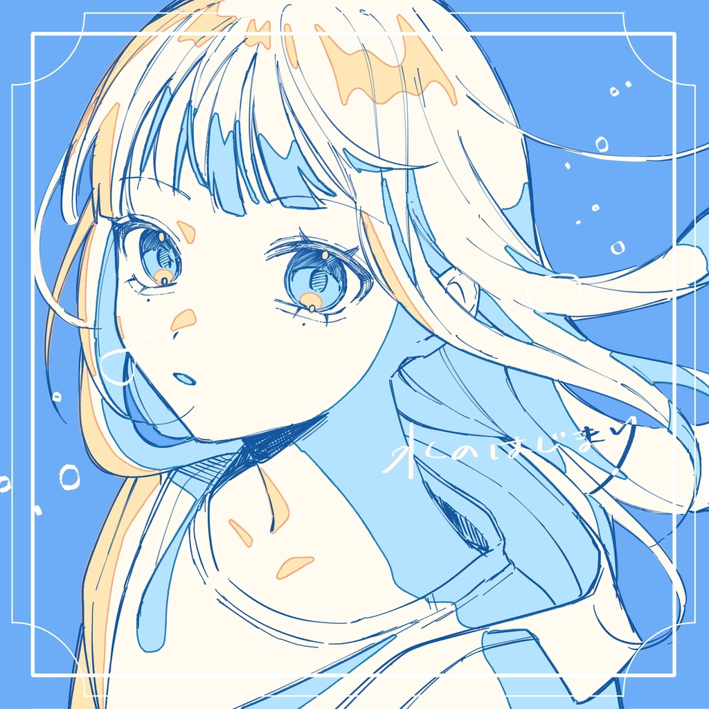 『水のはじまり』urumeiwashi コンプリートセット