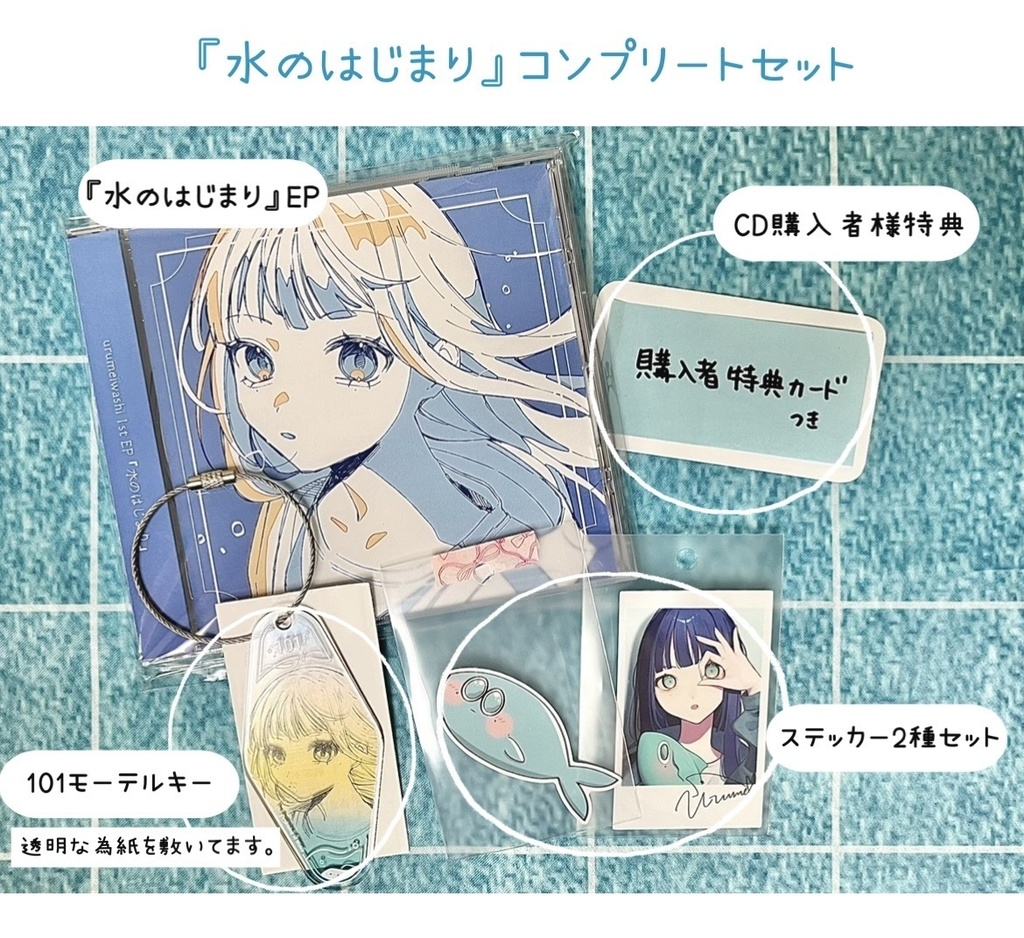 『水のはじまり』urumeiwashi コンプリートセット