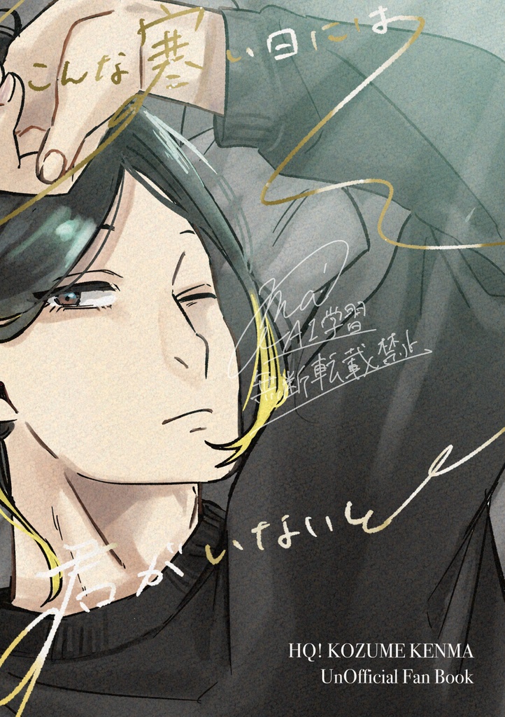 こんな寒い日には君がいないと