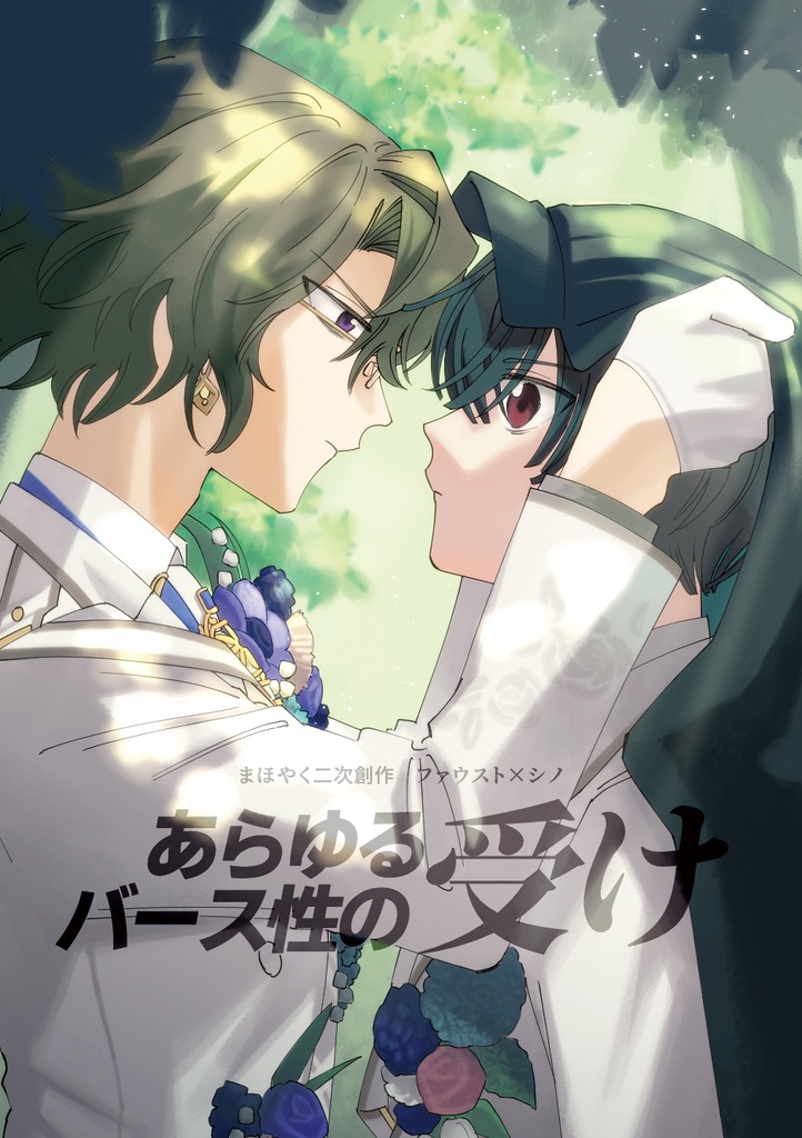 あらゆるバース性の受け