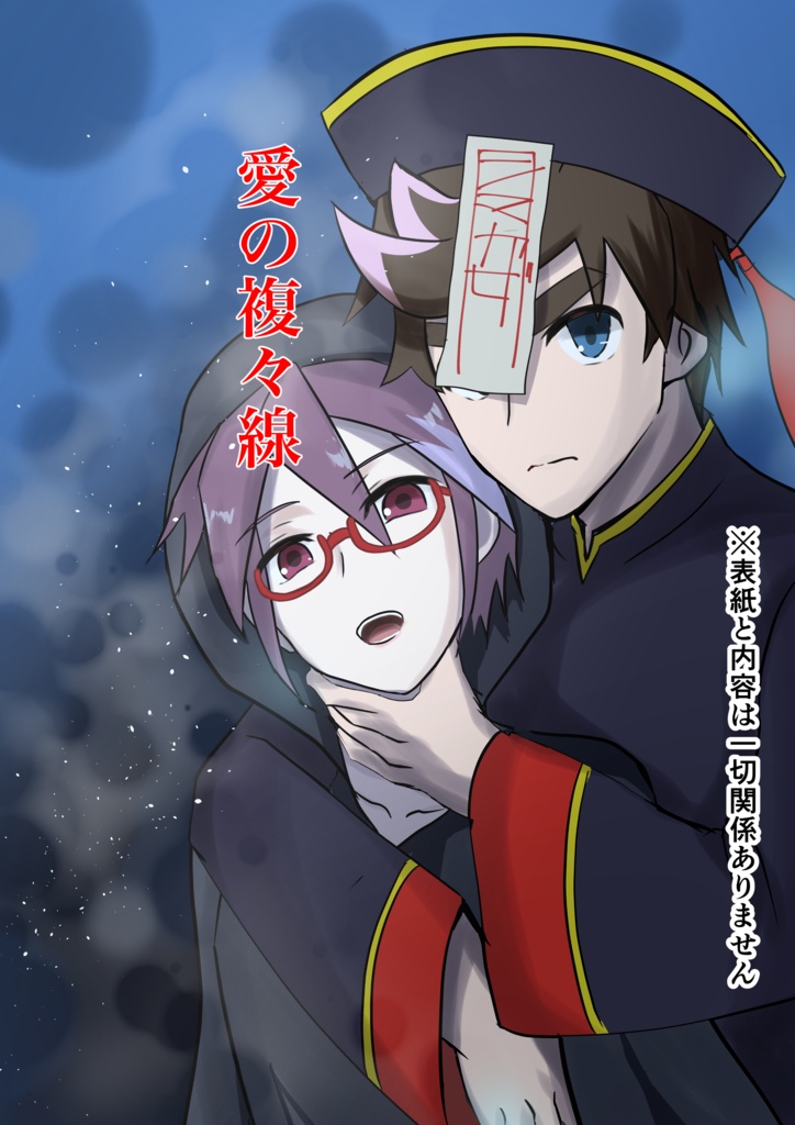 愛の複々線