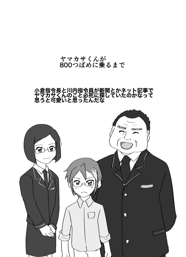 ヤマカサくんが800つばめに乗る話