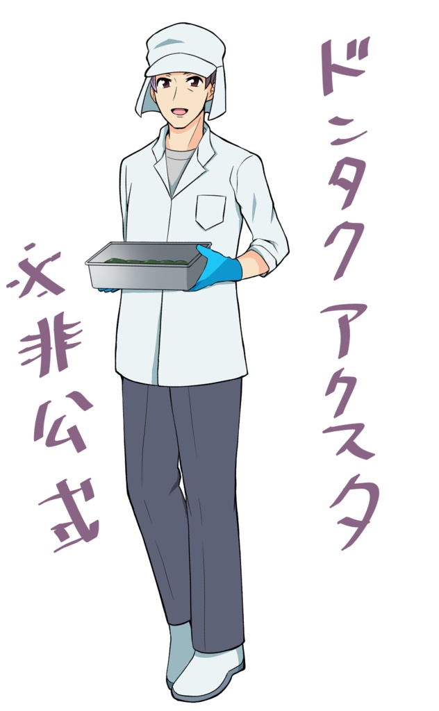ドンタク非公式アクスタ
