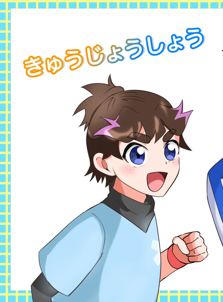 きゅうじょうしょう