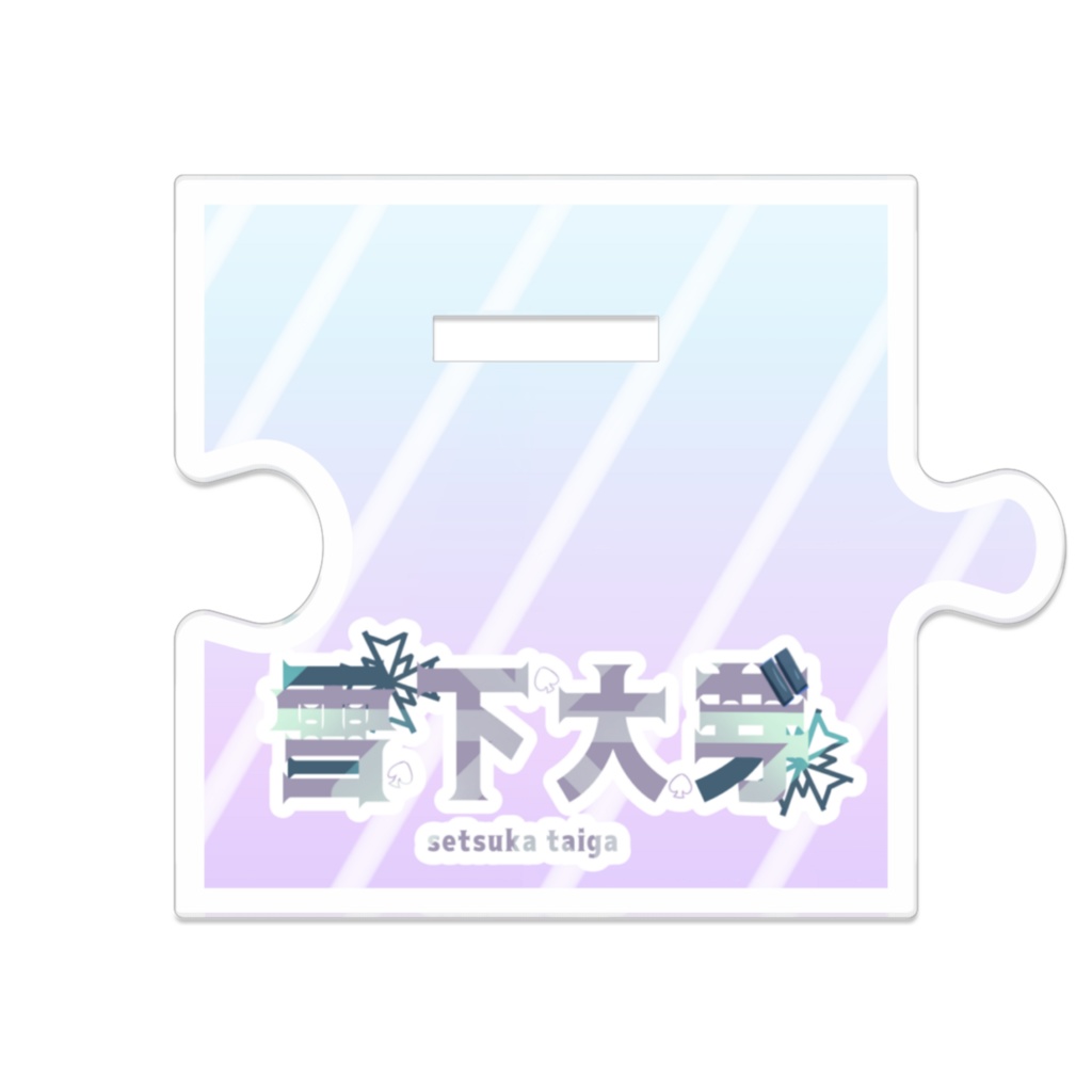 雪下大芽 誕生日記念アクリルスタンド