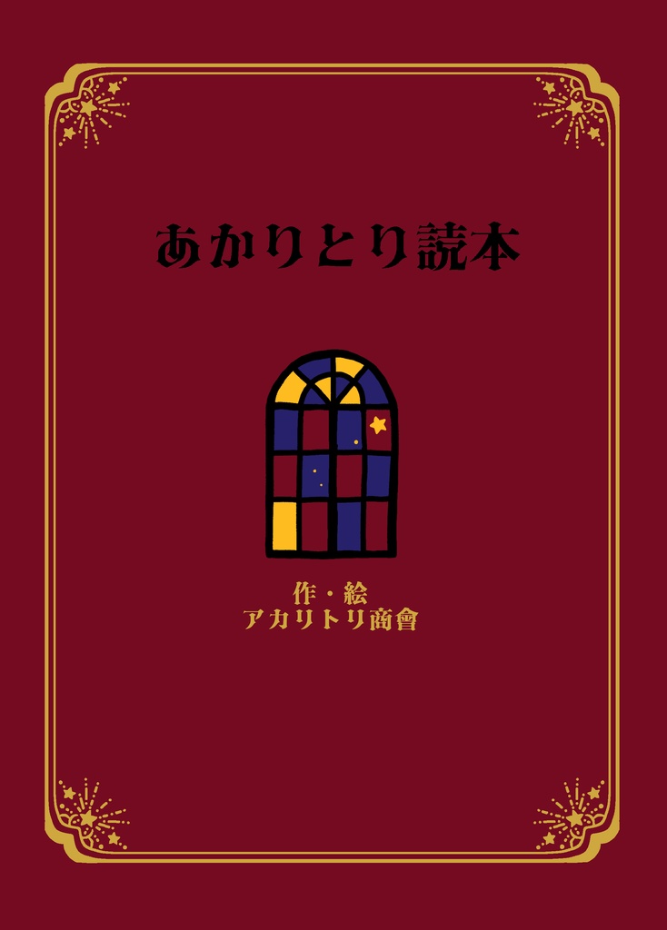 アカリトリ読本