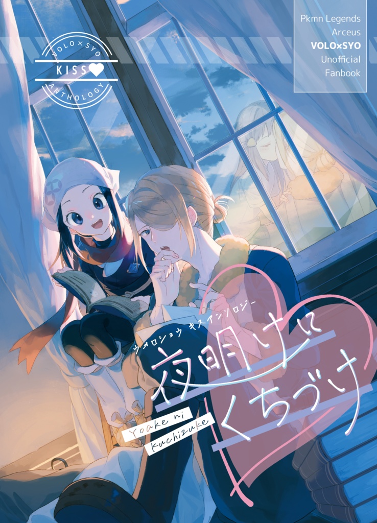 【頒布終了】ウォショ キスアンソロジー『夜明けにくちづけ』